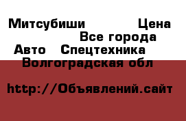 Митсубиши  FD15NT › Цена ­ 388 500 - Все города Авто » Спецтехника   . Волгоградская обл.